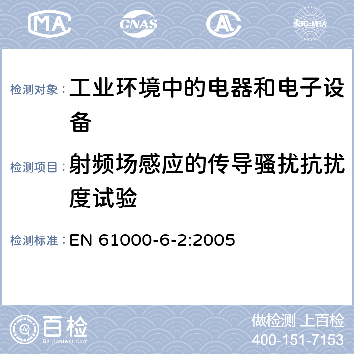 射频场感应的传导骚扰抗扰度试验 电磁兼容 通用标准 工业环境中的抗扰度试验 EN 61000-6-2:2005