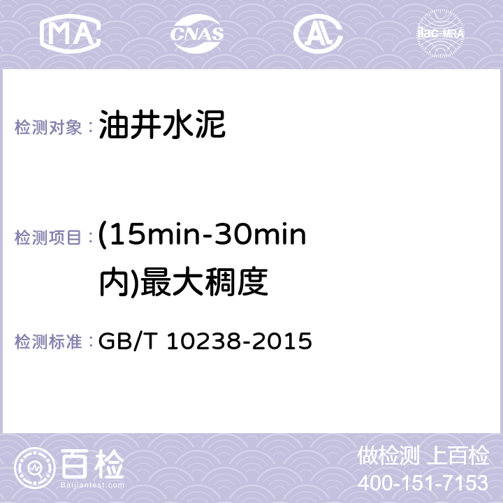 (15min-30min内)最大稠度 油井水泥 GB/T 10238-2015 10.4