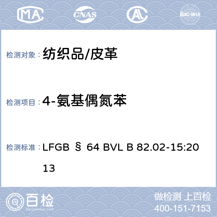 4-氨基偶氮苯 LFGB § 64 BVL B 82.02-15:2013 日用品检测纺织中禁用偶氮染料检测方法 