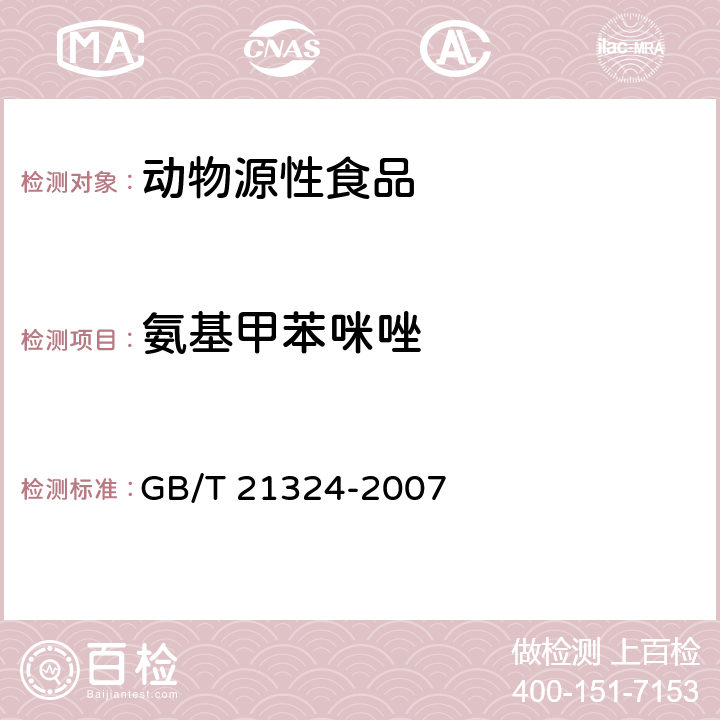 氨基甲苯咪唑 食用动物肌肉和肝脏中苯并咪唑类药物残留量检测方法 GB/T 21324-2007