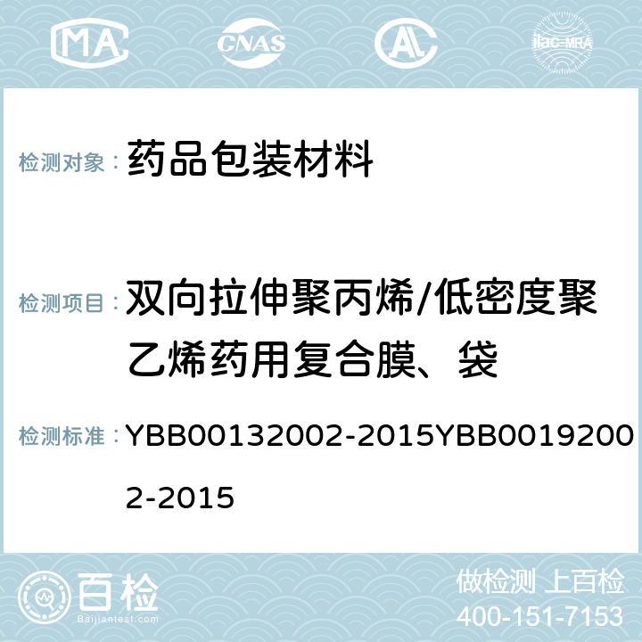 双向拉伸聚丙烯/低密度聚乙烯药用复合膜、袋 《国家药包材标准》《国家药包材标准》 YBB00132002-2015
YBB00192002-2015
