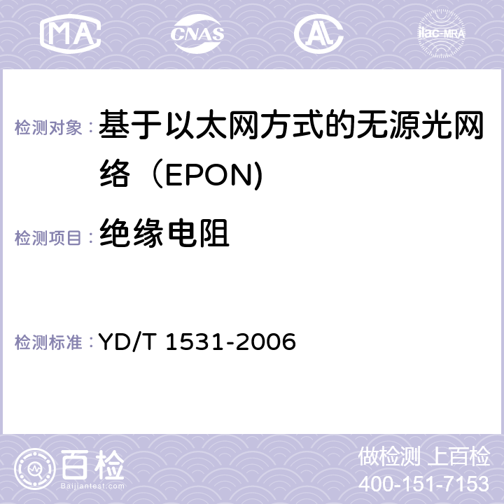 绝缘电阻 基于以太网方式的无源光网络（EPON） YD/T 1531-2006 12.1