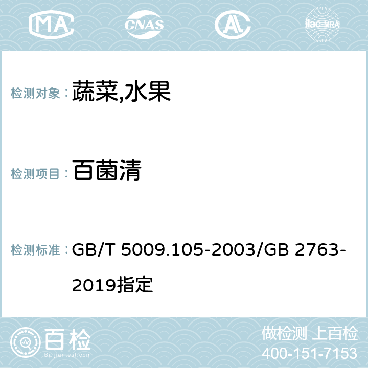 百菌清 黄瓜中百菌清残留量的测定 GB/T 5009.105-2003/GB 2763-2019指定