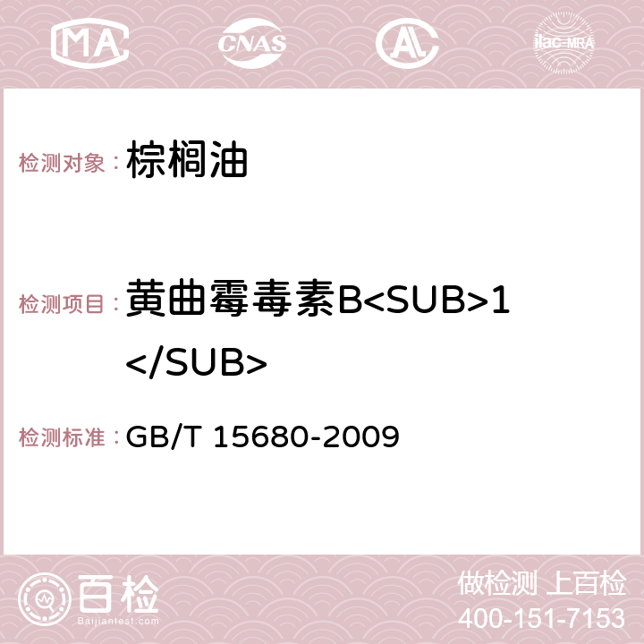 黄曲霉毒素B<SUB>1</SUB> 棕榈油 GB/T 15680-2009 6.16/GB 5009.22-2016