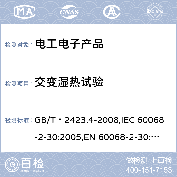 交变湿热试验 基本环境试验程序.第2部分:试验.试验Db和指南:交变湿热(12+12小时循环) GB/T 2423.4-2008,
IEC 60068-2-30:2005,
EN 60068-2-30:2005