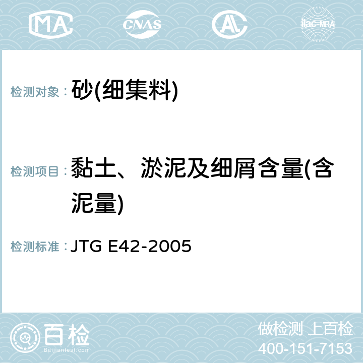 黏土、淤泥及细屑含量(含泥量) 《公路工程集料试验规程》 JTG E42-2005 /T0333-2000