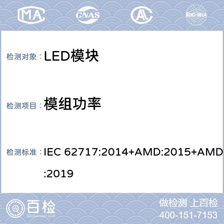 模组功率 普通照明用LED模块 性能要求 IEC 62717:2014+AMD:2015+AMD:2019 7.1