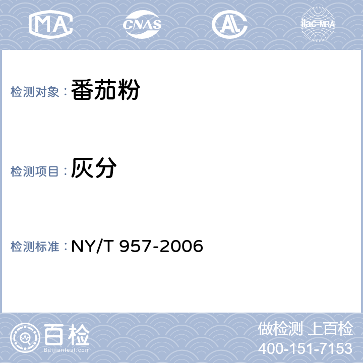 灰分 番茄粉 NY/T 957-2006 5.2.4(GB 5009.4-2016)