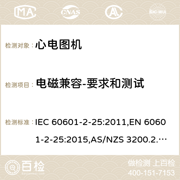 电磁兼容-要求和测试 IEC 60601-2-25 医用电气设备 - 第2-25部分：基本安全和心电图的基本性能的特殊要求。 :2011,EN 60601-2-25:2015,AS/NZS 3200.2.25:1993,AS/NZS IEC 60601.2.25:2016 202