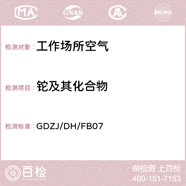 铊及其化合物 工作场所空气中铅等多种金属元素ICP-MS测定法 GDZJ/DH/FB07