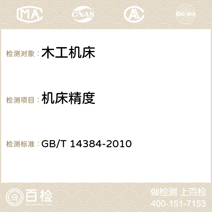 机床精度 木工机床 通用技术条件 GB/T 14384-2010 4.10