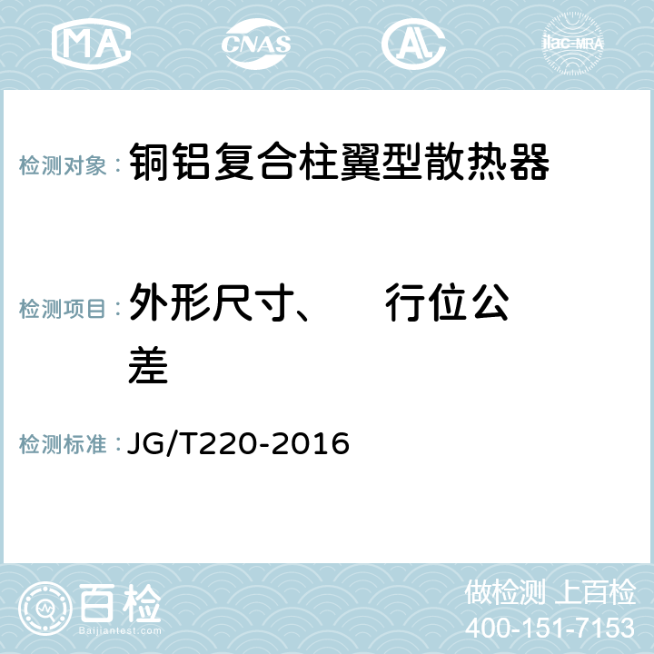 外形尺寸、    行位公差 铜铝复合柱翼型散热器 JG/T220-2016 5.8.1