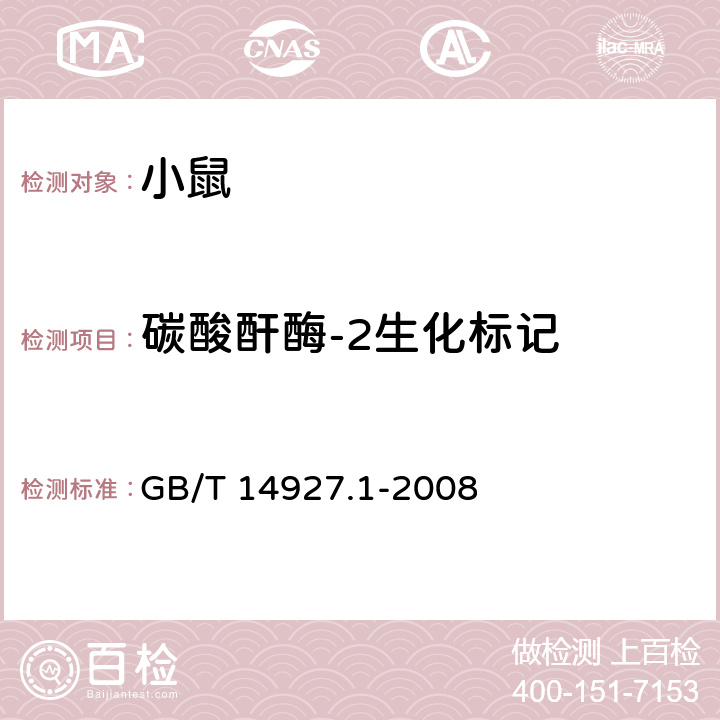 碳酸酐酶-2生化标记 实验动物近交系小鼠、大鼠生化标记检测方法 GB/T 14927.1-2008 6.2