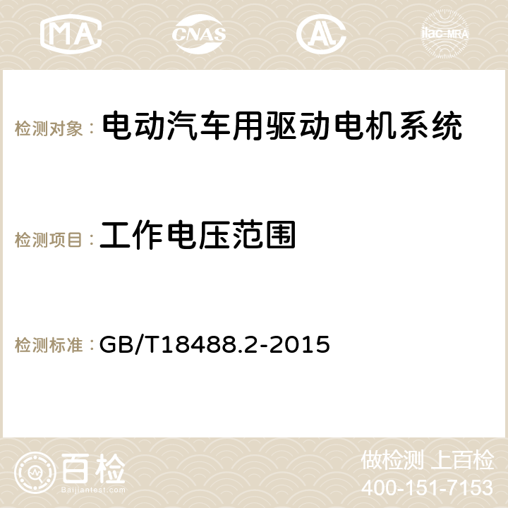 工作电压范围 电动汽车用驱动电机系统 第2部分：试验方法 工作电压范围 GB/T18488.2-2015 7.1