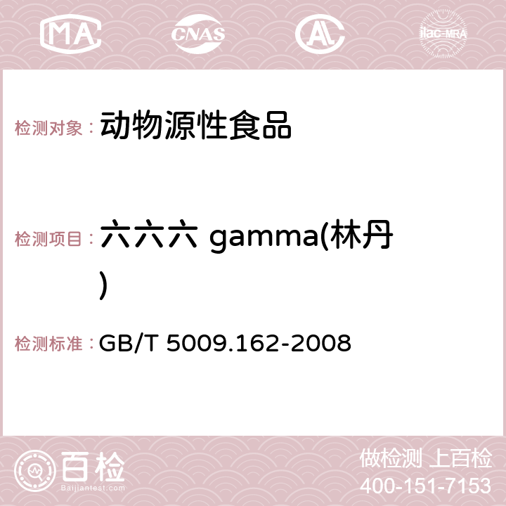 六六六 gamma(林丹) 动物性食品中有机氯农药和拟除虫菊酯农药多组分残留量的测定 GB/T 5009.162-2008