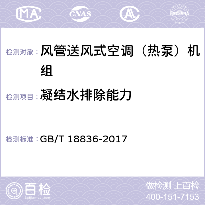 凝结水排除能力 风管送风式空调（热泵）机组 GB/T 18836-2017 5.3.14