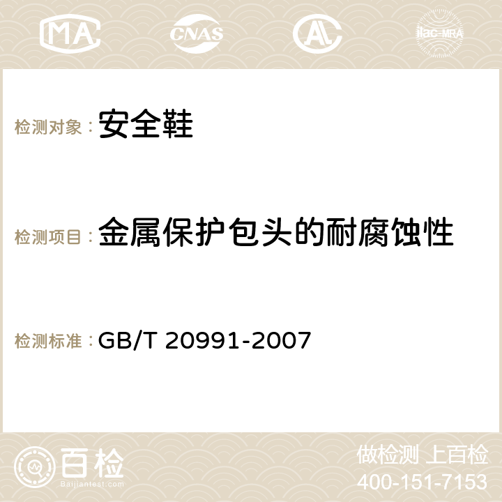 金属保护包头的耐腐蚀性 个体防护装备 鞋的测试方法 GB/T 20991-2007 5.6