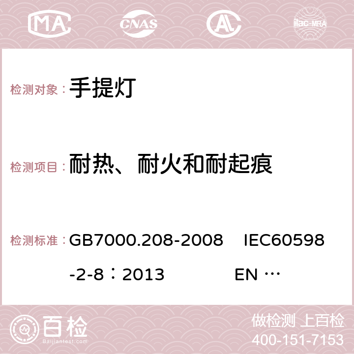 耐热、耐火和耐起痕 灯具 第2-8部分:特殊要求 手提灯 GB7000.208-2008 IEC60598-2-8：2013 EN 60598-2-8：2013 15