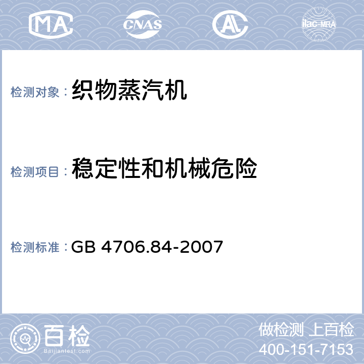 稳定性和机械危险 家用和类似用途电器的安全 第2部分： 织物蒸汽机的特殊要求 GB 4706.84-2007 Cl.20