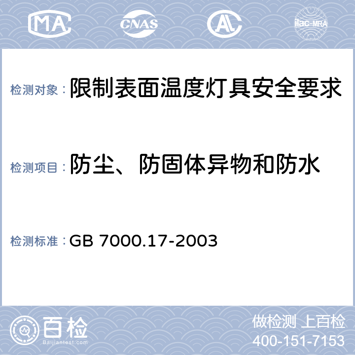 防尘、防固体异物和防水 灯具 第2-24部分: 限制表面温度灯具安全要求 GB 7000.17-2003 13