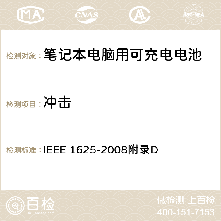 冲击 IEEE关于笔记本电脑用可充电电池的标准 IEEE 1625-2008 附录D D2.1