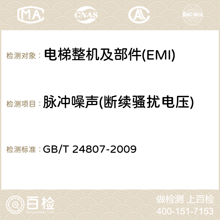 脉冲噪声(断续骚扰电压) 电磁兼容 电梯、自动扶梯和自动人行道的产品系列标准 发射 GB/T 24807-2009 4~7