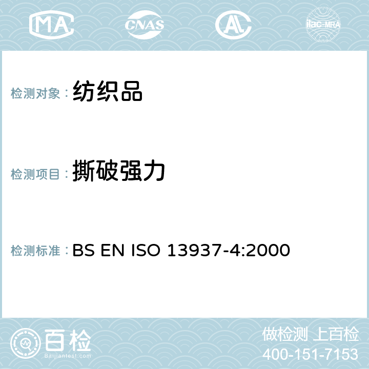 撕破强力 纺织品 织物撕破性能 第4部分:舌形试样(双缝)撕破强力的测定 BS EN ISO 13937-4:2000