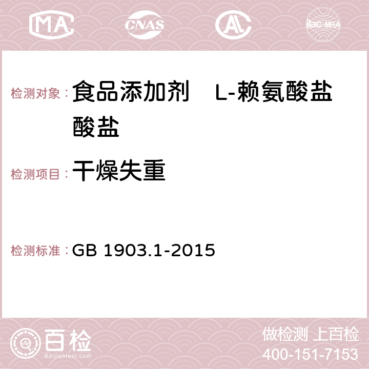 干燥失重 食品安全国家标准 食品营养强化剂 L-盐酸赖氨酸 GB 1903.1-2015 A.6