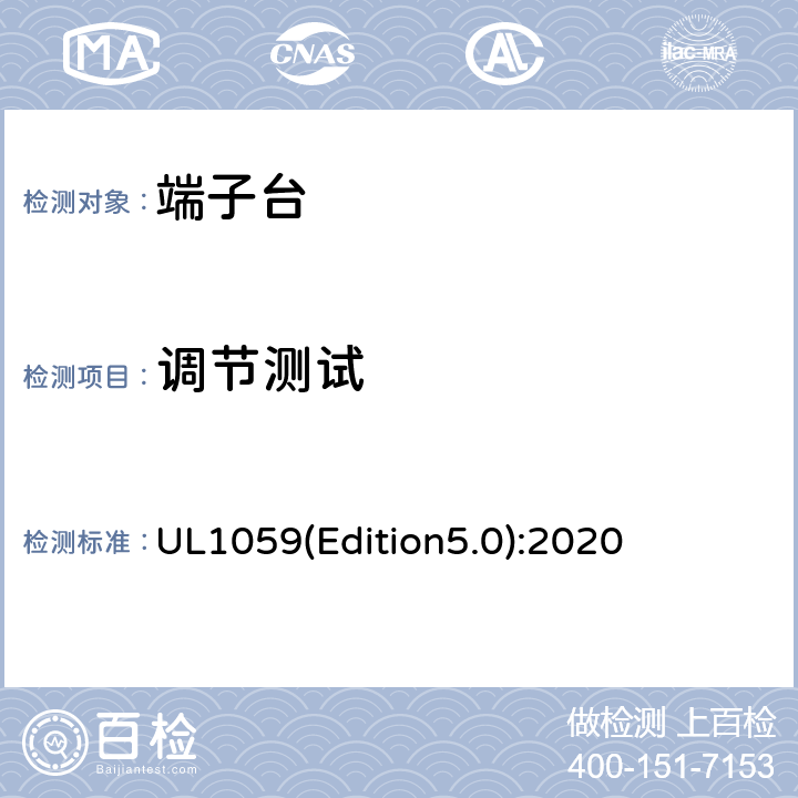 调节测试 UL 1059 端子台 UL1059(Edition5.0):2020 30