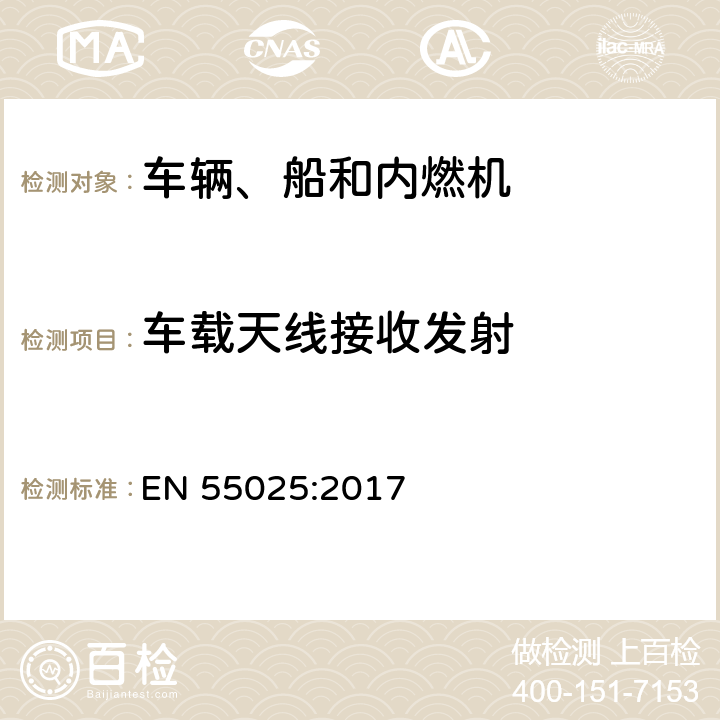 车载天线接收发射 车辆、船和内燃机 无线电骚扰特性 用于保护车载接收机的限值和测量方法 EN 55025:2017 4, 5,