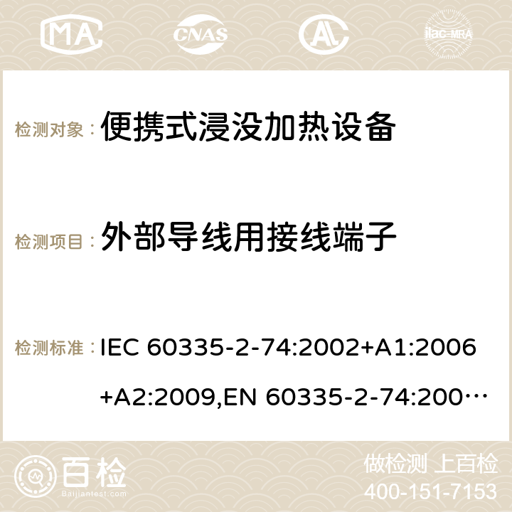 外部导线用接线端子 家用和类似用途电器安全–第2-74部分:便携式浸没加热设备的特殊要求 IEC 60335-2-74:2002+A1:2006+A2:2009,EN 60335-2-74:2003+A1:2006+A2:2009+A11:2018,AS/NZS 60335.2.74:2018