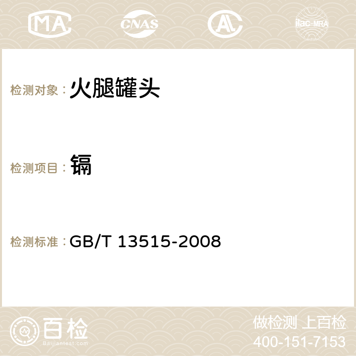 镉 火腿罐头 GB/T 13515-2008 6.7/GB 5009.15-2014