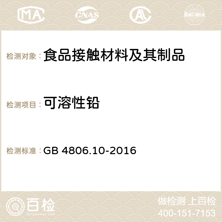 可溶性铅 食品安全国家标准 食品接触用涂料及涂层 GB 4806.10-2016 4.3.1