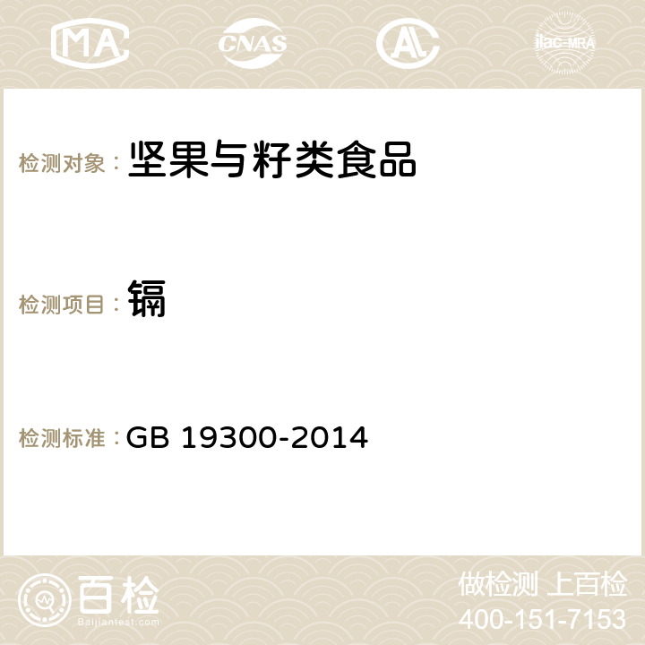 镉 食品安全国家标准 坚果与籽类食品 GB 19300-2014