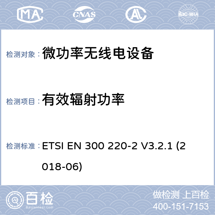 有效辐射功率 短程设备(SRD)频率范围为25MHz至1000MHz的无线设备 ETSI EN 300 220-2 V3.2.1 (2018-06) 5.2