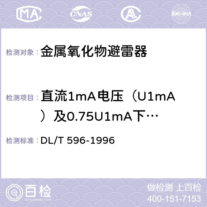 直流1mA电压（U1mA）及0.75U1mA下的泄漏电流 电力设备预防性试验规程 DL/T 596-1996 14.2
