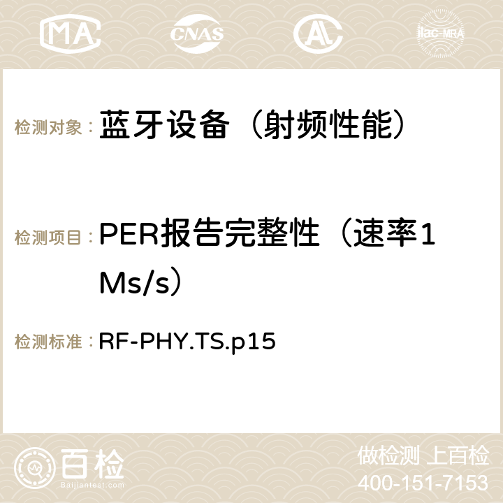 PER报告完整性（速率1Ms/s） 《蓝牙射频物理层》 RF-PHY.TS.p15 4.5.6/4.5.18
