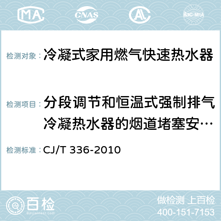 分段调节和恒温式强制排气冷凝热水器的烟道堵塞安全装置和风压过大安全装置 冷凝式家用燃气快速热水器 CJ/T 336-2010 6.6/7.7