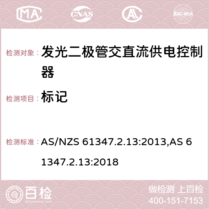 标记 灯的控制装置.第2-13部分：LED模块用直流或交流电子控制装置的特殊要求 AS/NZS 61347.2.13:2013,AS 61347.2.13:2018 7