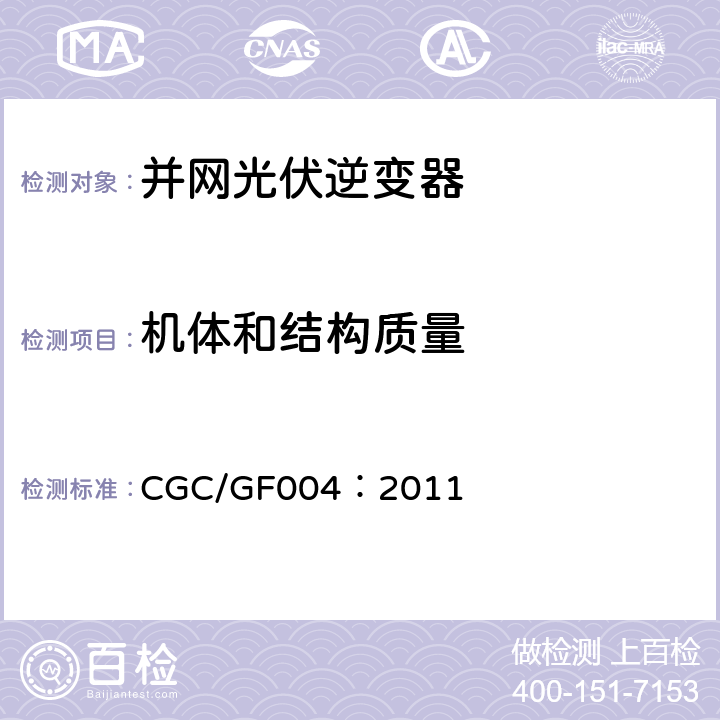 机体和结构质量 并网光伏发电专用逆变器技术条件 CGC/GF004：2011 5.2,6.2