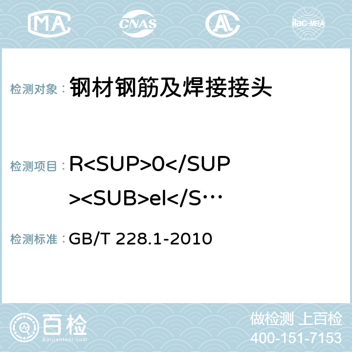R<SUP>0</SUP><SUB>el</SUB>/R<SUB>el</SUB> 金属材料 拉伸试验 第1部分：室温试验方法 GB/T 228.1-2010 10.3;10.4