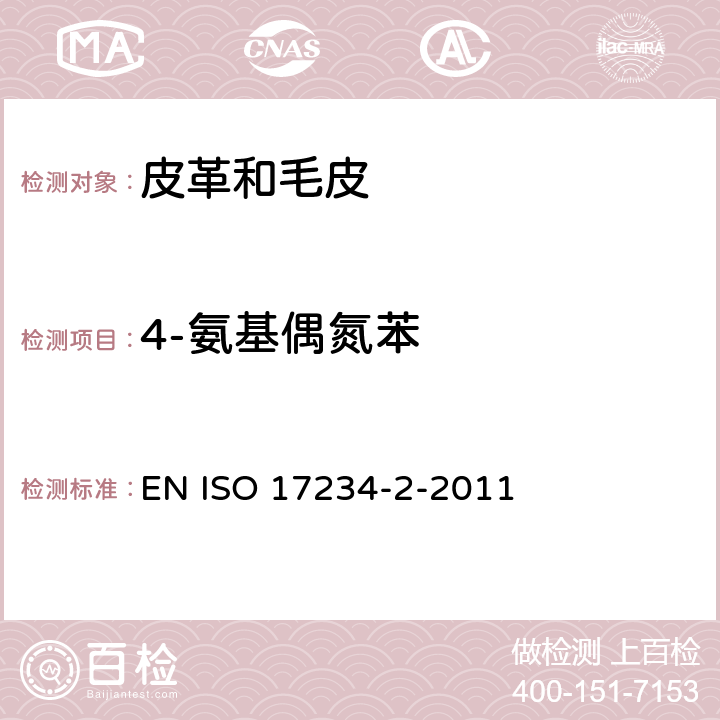 4-氨基偶氮苯 皮革 测定染色皮革中某些偶氮着色剂的化学试验 第2部分：4-氨基偶氮苯的测定 EN ISO 17234-2-2011