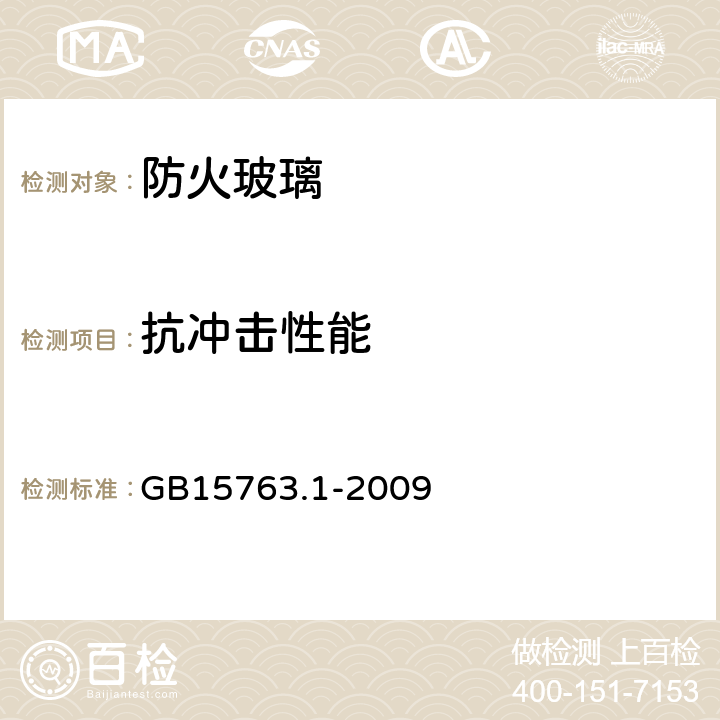 抗冲击性能 《建筑用安全玻璃 第1部分：防火玻璃》 GB15763.1-2009 6.9