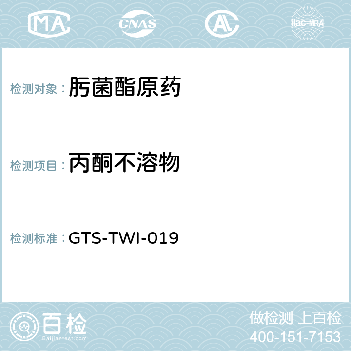 丙酮不溶物 肟菌酯原药 GTS-TWI-019 3.6