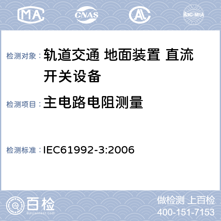 主电路电阻测量 《轨道交通 地面装置 直流开关设备第3部分:户内直流隔离开关、负荷开关和接地开关》 IEC61992-3:2006 8.3.1.2