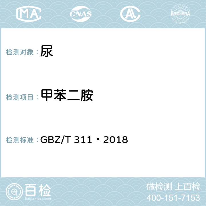 甲苯二胺 GBZ/T 311-2018 尿中甲苯二胺的测定 气相色谱法