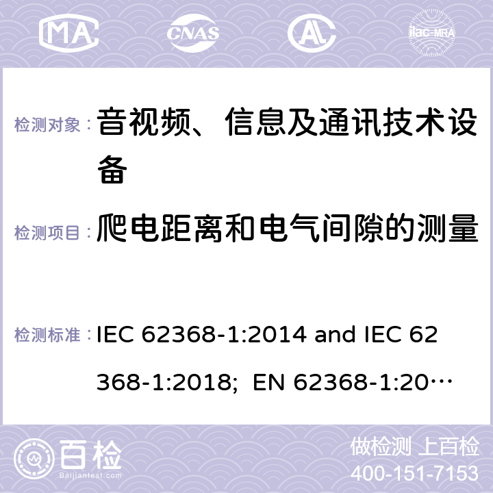 爬电距离和电气间隙的测量 音视频、信息及通讯技术设备 第一部分 安全要求 IEC 62368-1:2014 and IEC 62368-1:2018; EN 62368-1:2014 + A11:2017 and EN 62368-1:2020 + A11:2020 附录O