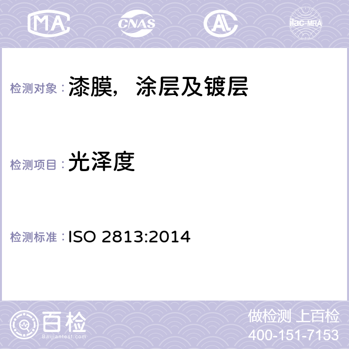 光泽度 涂料和清漆-20°,60° 以及85°时光泽度的测定 ISO 2813:2014