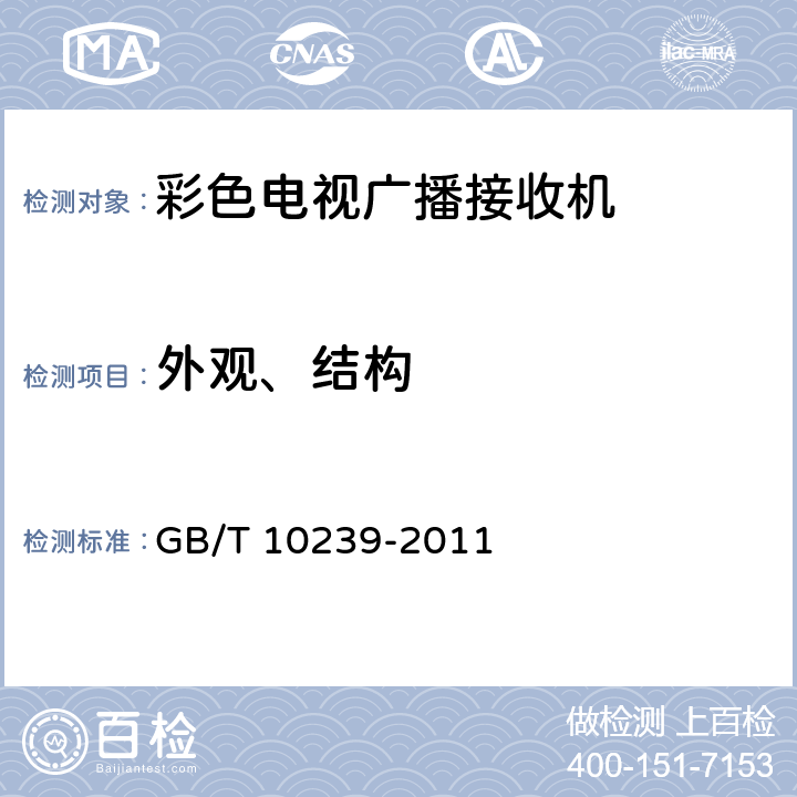 外观、结构 彩色电视广播接收机通用规范 GB/T 10239-2011 4.1