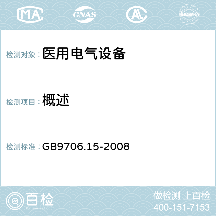 概述 GB 9706.15-2008 医用电气设备 第1-1部分:通用安全要求 并列标准:医用电气系统安全要求